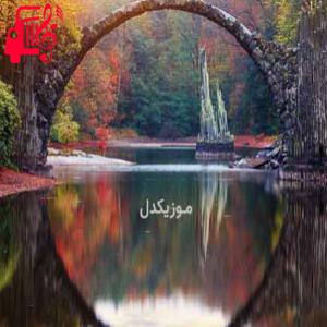 کاور آهنگ خوشگلمو هزار خاطر خواه دارم با صدای بچه از موزیک کار + متن ترانه اثر موزیک کار