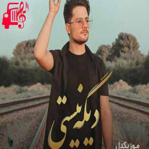 کاور آهنگ دیگه نیستی از خسرو بهبودی اثر خسرو بهبودی