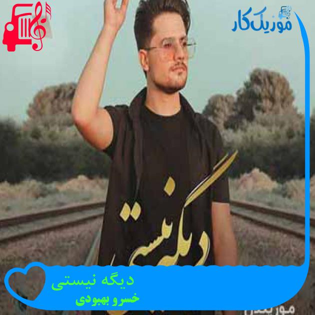 آهنگ دیگه نیستی از خسرو بهبودی آهنگ دیگه نیستی از خسرو بهبودی