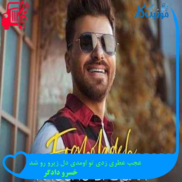آهنگ عجب عطری زدی تو اومدی دل زیرو رو شد از خسرو دادگر + متن ترانه آهنگ عجب عطری زدی تو اومدی دل زیرو رو شد از خسرو دادگر + متن ترانه