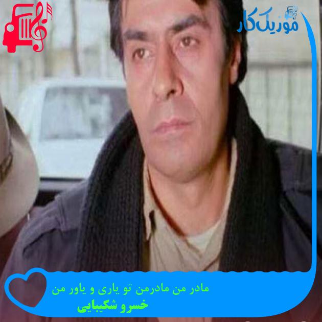 آهنگ مادر من مادرمن تو یاری و یاور من از خسرو شکیبایی + متن ترانه آهنگ مادر من مادرمن تو یاری و یاور من از خسرو شکیبایی + متن ترانه