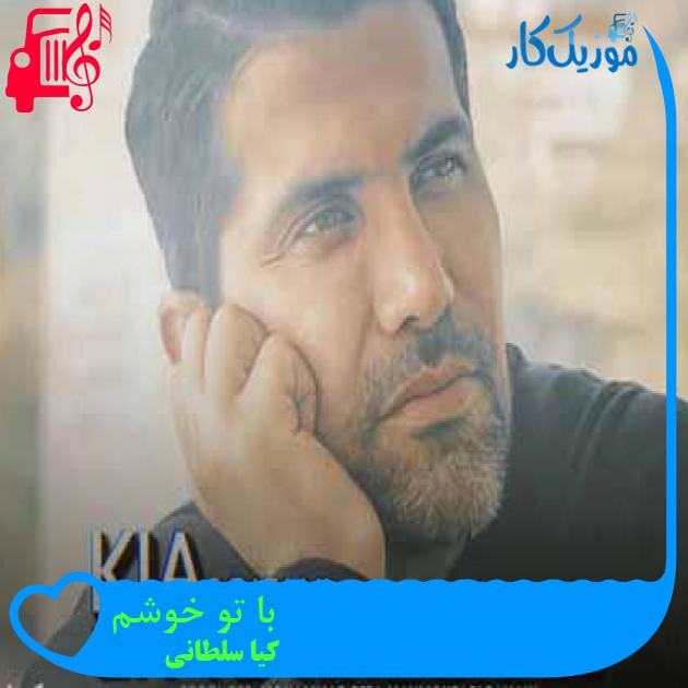 آهنگ با تو خوشم از کیا سلطانی + متن ترانه