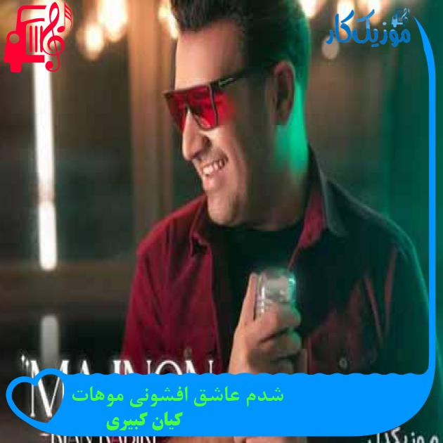 آهنگ شدم عاشق افشونی موهات از کیان کبیری + متن ترانه