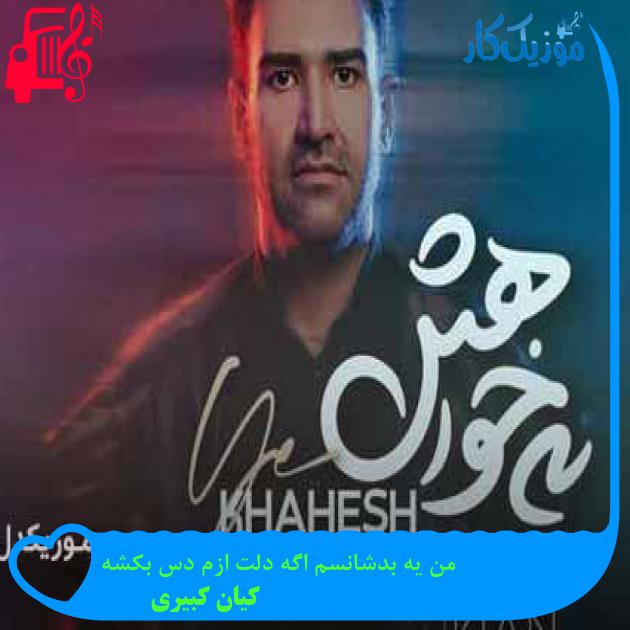 آهنگ من یه بدشانسم اگه دلت ازم دس بکشه از کیان کبیری + متن ترانه آهنگ من یه بدشانسم اگه دلت ازم دس بکشه از کیان کبیری + متن ترانه