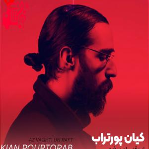 کاور آهنگ از وقتی اون رفت از کیان پورتراب + متن ترانه اثر کیان پورتراب