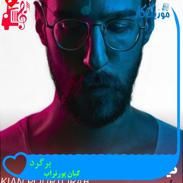 آهنگ برگرد از کیان پورتراب + متن ترانه