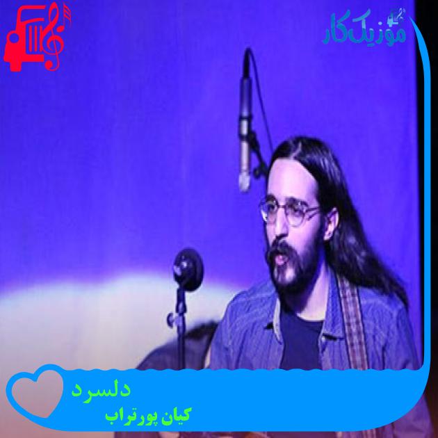 آهنگ دلسرد از کیان پورتراب + متن ترانه آهنگ دلسرد از کیان پورتراب + متن ترانه