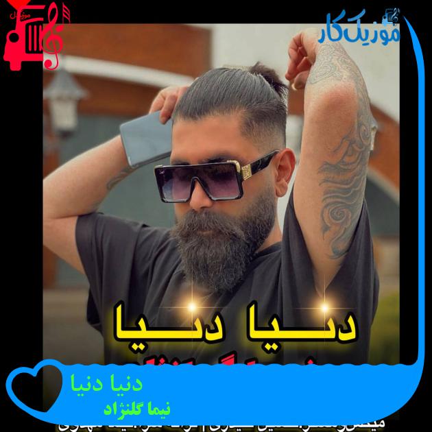آهنگ دنیا دنیا از نیما گلنژاد آهنگ دنیا دنیا از نیما گلنژاد