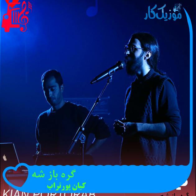 آهنگ گره باز شه از کیان پورتراب + متن ترانه