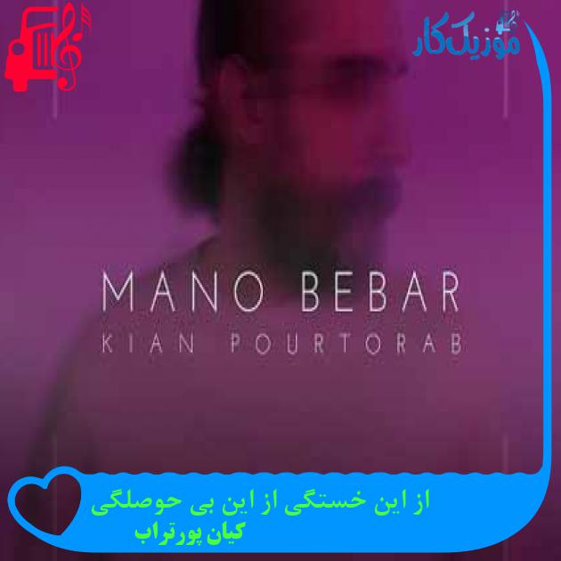 آهنگ از این خستگی از این بی حوصلگی از کیان پورتراب + متن ترانه