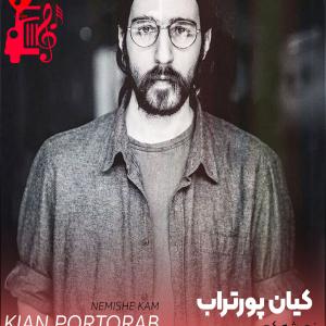 دانلود آهنگ آهنگ نمیشه کم از کیان پورتراب + متن ترانه