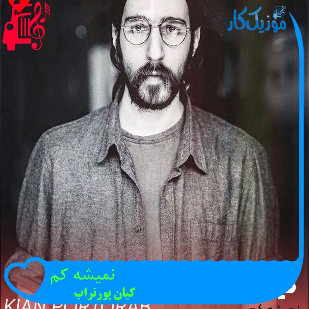 آهنگ نمیشه کم از کیان پورتراب + متن ترانه
