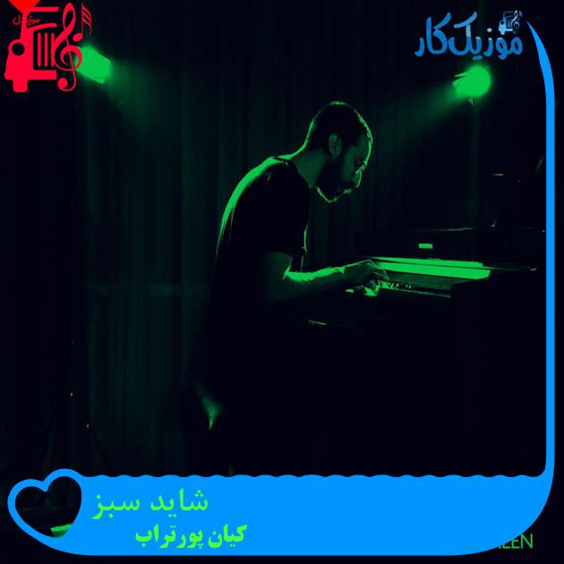 آهنگ شاید سبز از کیان پورتراب + متن ترانه آهنگ شاید سبز از کیان پورتراب + متن ترانه