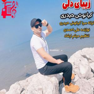 دانلود آهنگ آهنگ یار ته زیبای دلی ته چه انه خوشگلی از کیانوش حیدری + متن ترانه