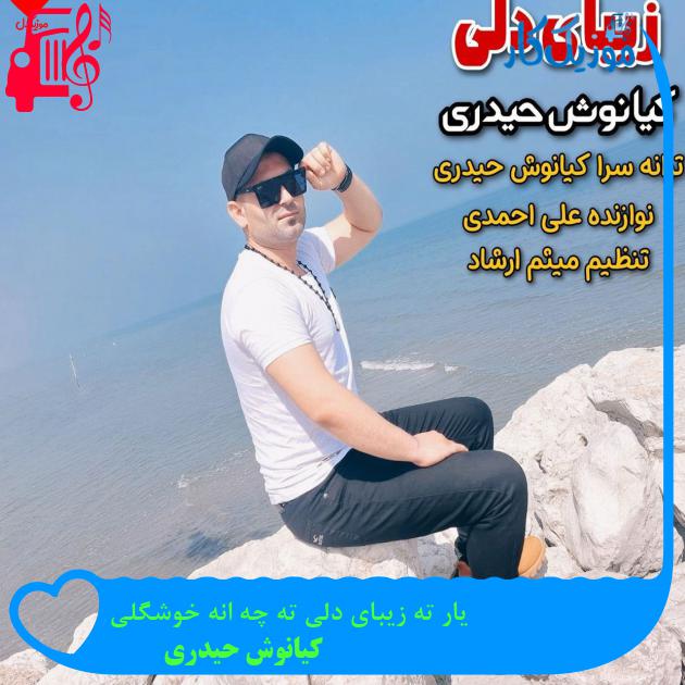 آهنگ یار ته زیبای دلی ته چه انه خوشگلی از کیانوش حیدری + متن ترانه