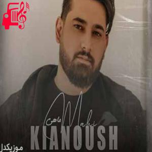 کاور آهنگ ماهی از کیانوش + متن ترانه اثر کیانوش