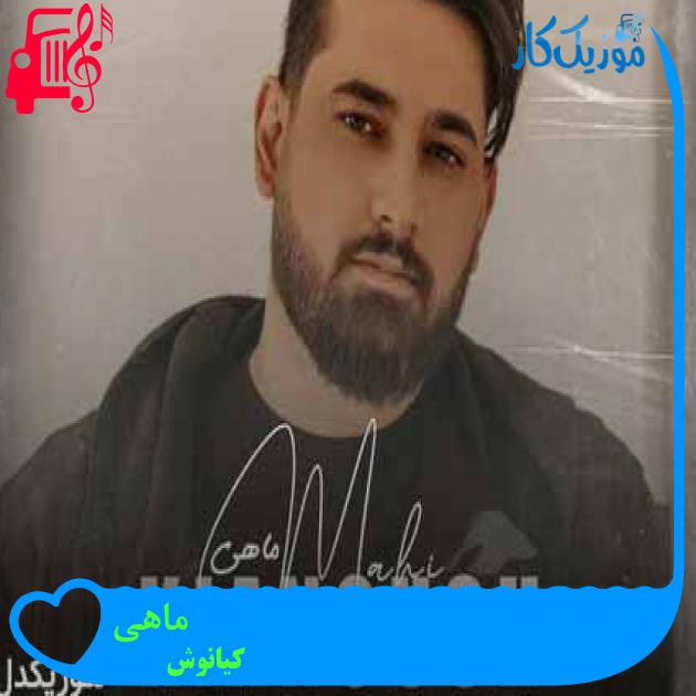 آهنگ ماهی از کیانوش + متن ترانه آهنگ ماهی از کیانوش + متن ترانه
