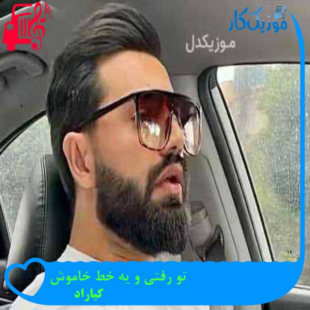 آهنگ تو رفتی و یه خط خاموش از کیاراد آهنگ تو رفتی و یه خط خاموش از کیاراد