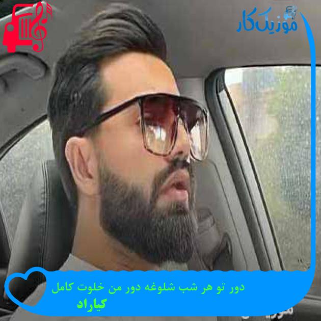 آهنگ دور تو هر شب شلوغه دور من خلوت کامل از کیاراد + متن ترانه