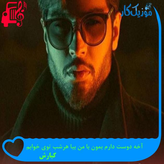 آهنگ آخه دوست دارم بمون با من بیا هرشب توی خوابم از کیارش