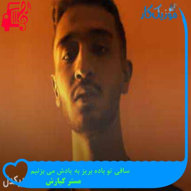 آهنگ ساقی تو باده بریز به یادش می بزنیم از مستر کیارش + متن ترانه