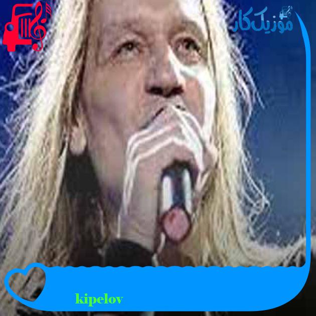 آهنگ я свободен از kipelov + متن ترانه آهنگ я свободен از kipelov + متن ترانه