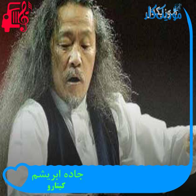 آهنگ جاده ابریشم از کیتارو + متن ترانه آهنگ جاده ابریشم از کیتارو + متن ترانه