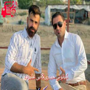 دانلود آهنگ آهنگ مهره سوخته از کیانوش حیدری و ابی علیزاده
