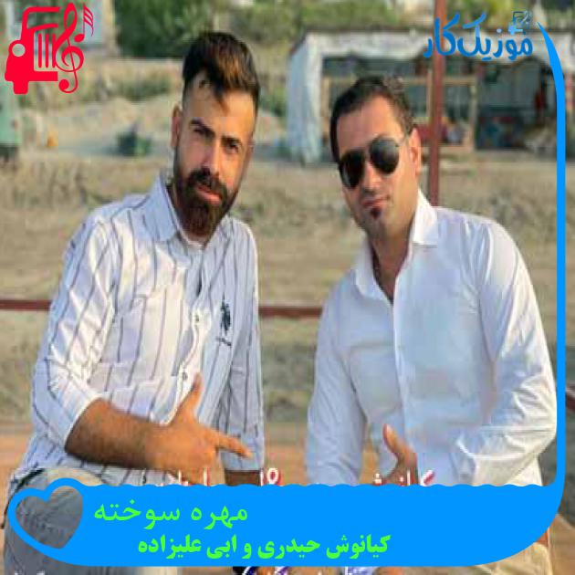 آهنگ مهره سوخته از کیانوش حیدری و ابی علیزاده