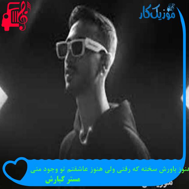 آهنگ هنوز باورش سخته که رفتی ولی هنوز عاشقتم تو وجود منی از مستر کیارش + متن ترانه آهنگ هنوز باورش سخته که رفتی ولی هنوز عاشقتم تو وجود منی از مستر کیارش + متن ترانه