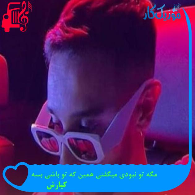 آهنگ مگه تو نبودی میگفتی همین که تو باشی بسه از کیارش آهنگ مگه تو نبودی میگفتی همین که تو باشی بسه از کیارش