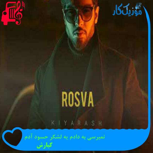 آهنگ نمیرسی به دادم یه لشکر حسود آدم از کیارش + متن ترانه آهنگ نمیرسی به دادم یه لشکر حسود آدم از کیارش + متن ترانه