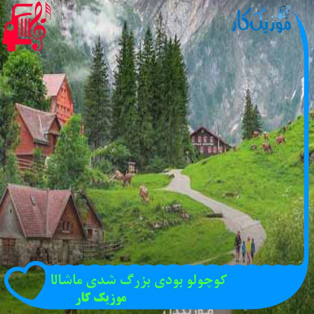 آهنگ کوچولو بودی بزرگ شدی ماشالا از موزیک کار + متن ترانه