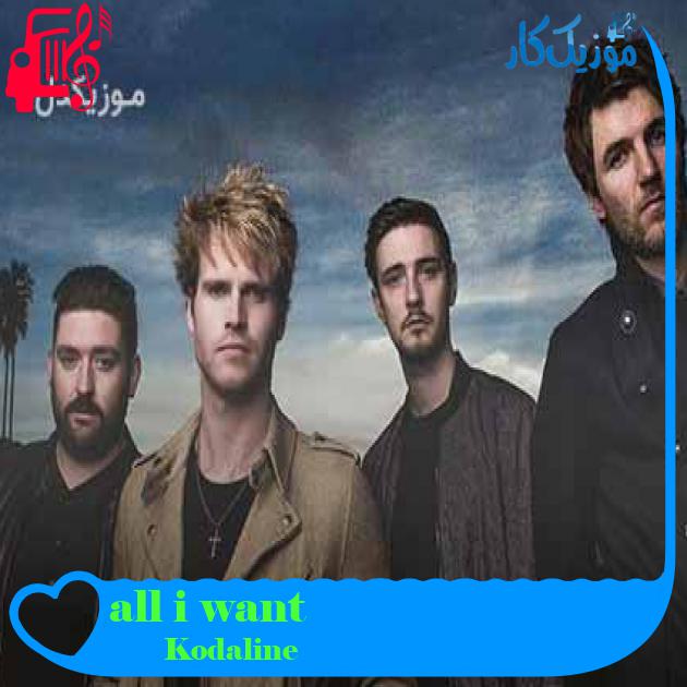 آهنگ all i want از Kodaline + متن ترانه