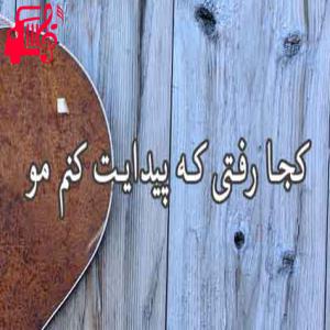 دانلود آهنگ آهنگ کجا رفتی که پیدایت کنم از کجا رفتی + متن ترانه