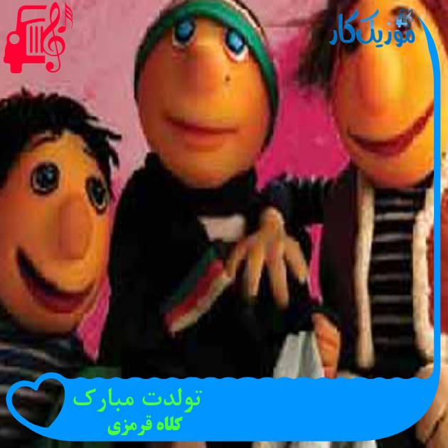آهنگ تولدت مبارک از کلاه قرمزی + متن ترانه