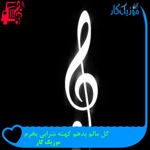 آهنگ کل مالم بدهم کهنه شرابی بخرم از موزیک کار + متن ترانه آهنگ کل مالم بدهم کهنه شرابی بخرم از موزیک کار + متن ترانه