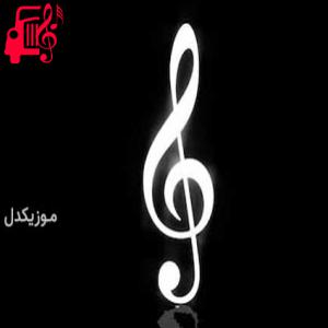 دانلود آهنگ آهنگ کهنه شرابی بخرم نیمه شب ریمیکس از موزیک کار + متن ترانه