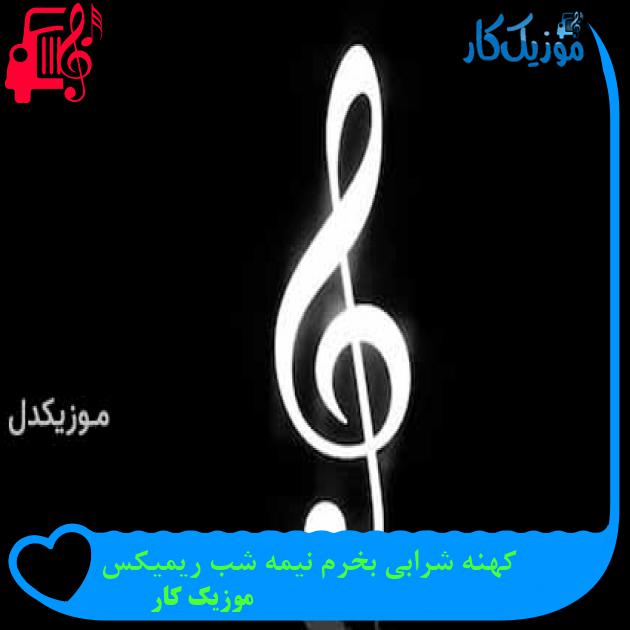 آهنگ کهنه شرابی بخرم نیمه شب ریمیکس از موزیک کار + متن ترانه آهنگ کهنه شرابی بخرم نیمه شب ریمیکس از موزیک کار + متن ترانه
