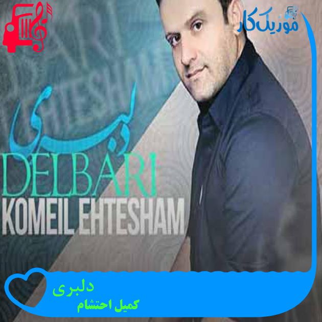 آهنگ دلبری از کمیل احتشام + متن ترانه آهنگ دلبری از کمیل احتشام + متن ترانه