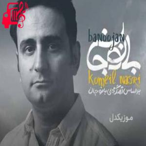 دانلود آهنگ آهنگ بانو جان از کمیل نصری + متن ترانه