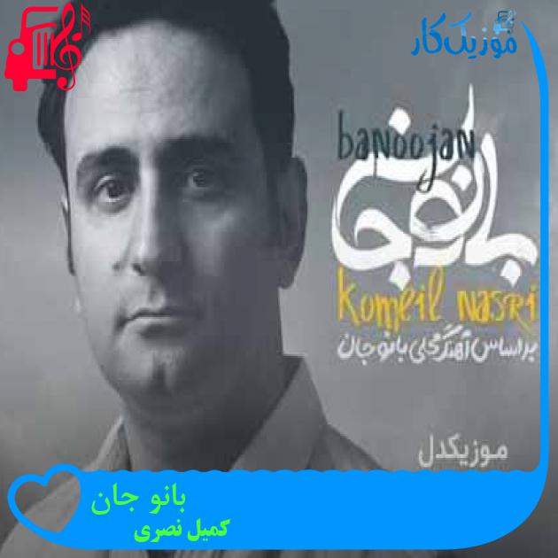 آهنگ بانو جان از کمیل نصری + متن ترانه آهنگ بانو جان از کمیل نصری + متن ترانه