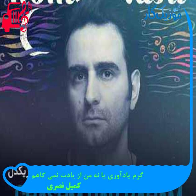 آهنگ گرم یادآوری یا نه من از یادت نمی کاهم از کمیل نصری + متن ترانه آهنگ گرم یادآوری یا نه من از یادت نمی کاهم از کمیل نصری + متن ترانه