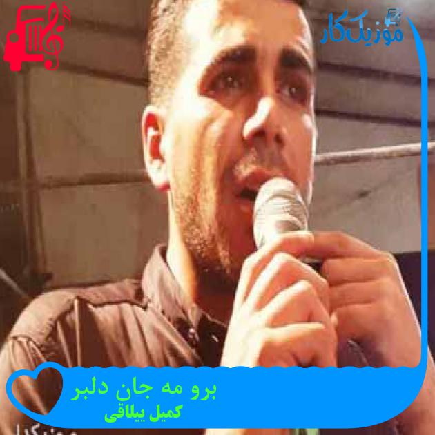 آهنگ برو مه جان دلبر از کمیل ییلاقی آهنگ برو مه جان دلبر از کمیل ییلاقی