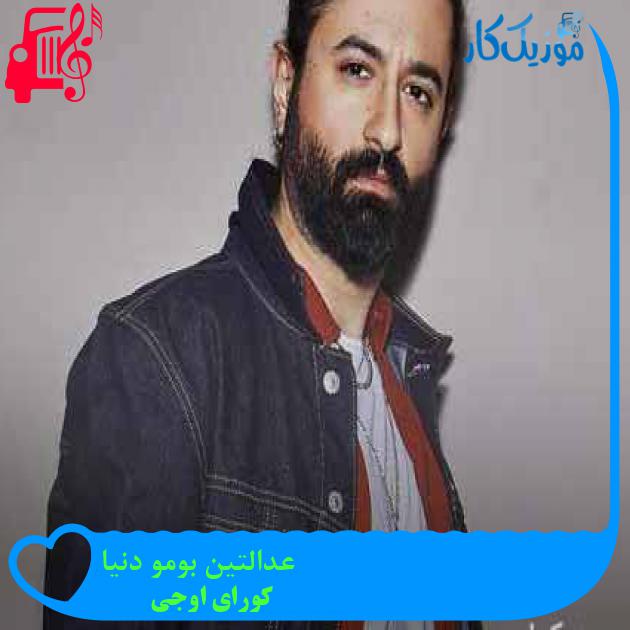 آهنگ عدالتین بومو دنیا از کورای اوجی + متن ترانه آهنگ عدالتین بومو دنیا از کورای اوجی + متن ترانه