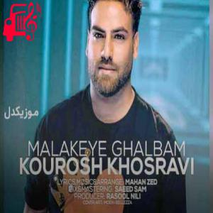 دانلود آهنگ آهنگ ملکه قلبم از کوروش خسروی + متن ترانه