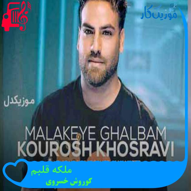 آهنگ ملکه قلبم از کوروش خسروی + متن ترانه آهنگ ملکه قلبم از کوروش خسروی + متن ترانه