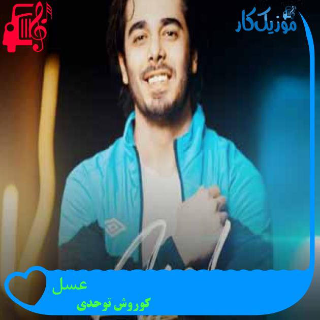 آهنگ عسل از کوروش توحدی + متن ترانه