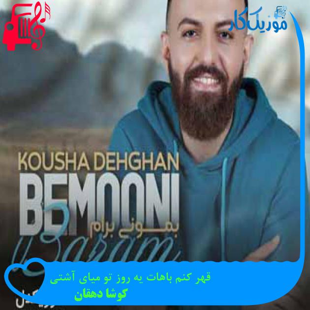 آهنگ قهر کنم باهات یه روز تو میای آشتی از کوشا دهقان + متن ترانه آهنگ قهر کنم باهات یه روز تو میای آشتی از کوشا دهقان + متن ترانه