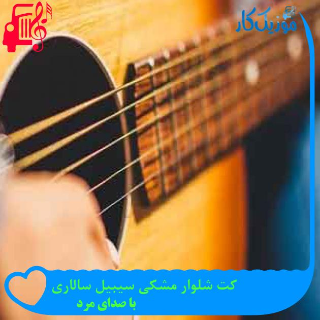 آهنگ کت شلوار مشکی سیبیل سالاری از با صدای مرد + متن ترانه